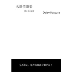 名探偵聡美